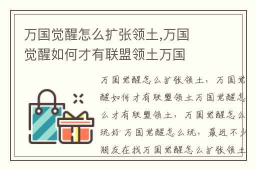 万国觉醒怎么扩张领土,万国觉醒如何才有联盟领土万国觉醒怎么才有联盟领土