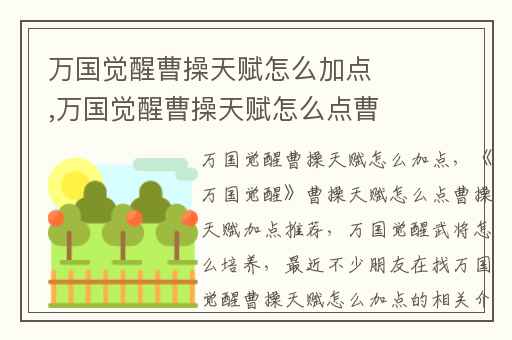 万国觉醒曹操天赋怎么加点,万国觉醒曹操天赋怎么点曹操天赋加点推荐