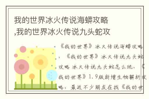 我的世界冰火传说海蟒攻略,我的世界冰火传说九头蛇攻略 冰火传说九头蛇怎么玩