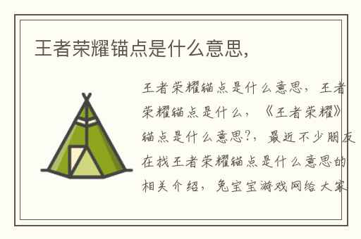 王者荣耀锚点是什么意思,