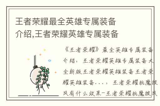 王者荣耀最全英雄专属装备介绍,王者荣耀英雄专属装备大全新版王者荣耀英雄装备王者荣耀英雄装备...