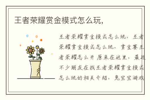 王者荣耀赏金模式怎么玩,