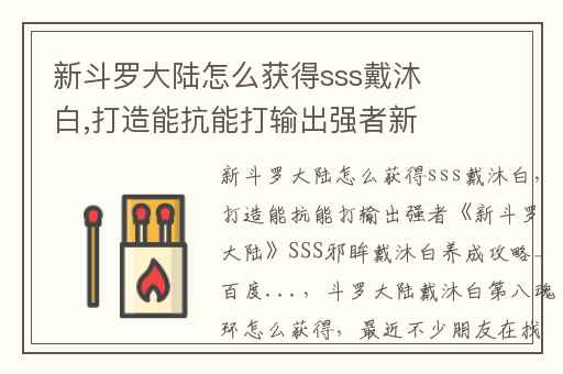 新斗罗大陆怎么获得sss戴沐白,打造能抗能打输出强者新斗罗大陆SSS邪眸戴沐白养成攻略_百度...