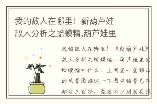 我的敌人在哪里！新葫芦娃敌人分析之蛤蟆精,葫芦娃里的蛤蟆精叫什么