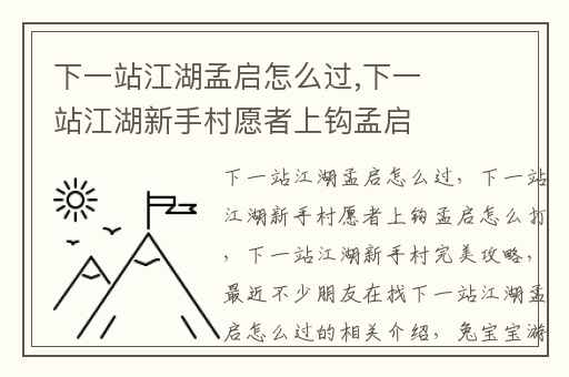 下一站江湖孟启怎么过,下一站江湖新手村愿者上钩孟启怎么打