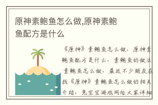 原神素鲍鱼怎么做,原神素鲍鱼配方是什么