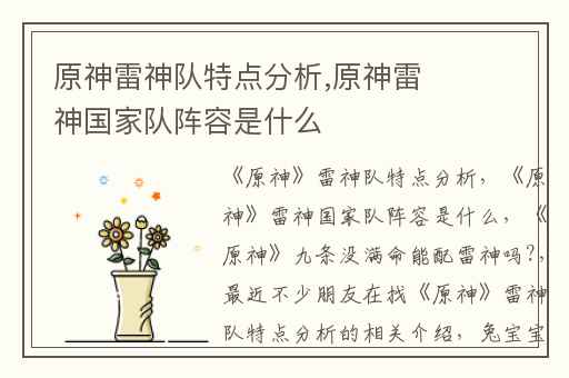 原神雷神队特点分析,原神雷神国家队阵容是什么