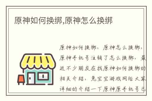 原神如何换绑,原神怎么换绑