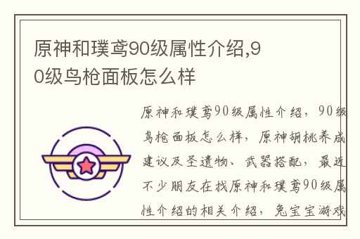 原神和璞鸢90级属性介绍,90级鸟枪面板怎么样