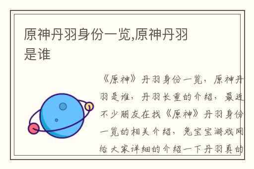 原神丹羽身份一览,原神丹羽是谁