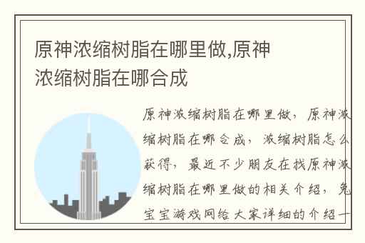 原神浓缩树脂在哪里做,原神浓缩树脂在哪合成