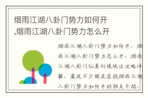 烟雨江湖八卦门势力如何开,烟雨江湖八卦门势力怎么开