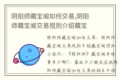 阴阳师藏宝阁如何交易,阴阳师藏宝阁交易规则介绍藏宝阁须知小技巧