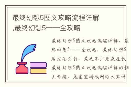 最终幻想5图文攻略流程详解,最终幻想5——全攻略