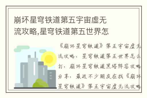 崩坏星穹铁道第五宇宙虚无流攻略,星穹铁道第五世界怎么打