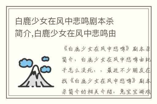 白鹿少女在风中悲鸣剧本杀简介,白鹿少女在风中悲鸣由纪子怎么没死