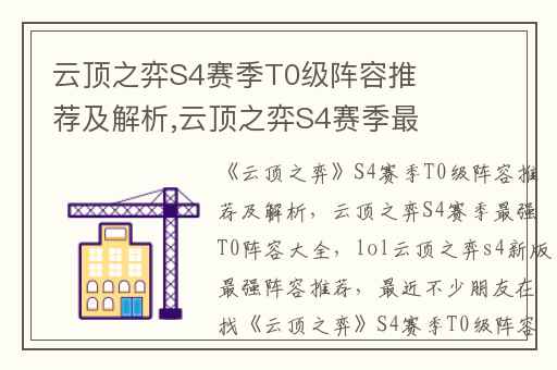 云顶之弈S4赛季T0级阵容推荐及解析,云顶之弈S4赛季最强T0阵容大全