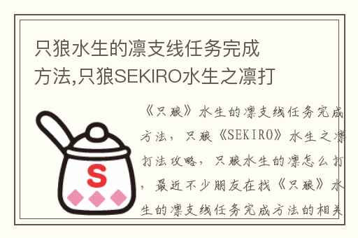 只狼水生的凛支线任务完成方法,只狼SEKIRO水生之凛打法攻略