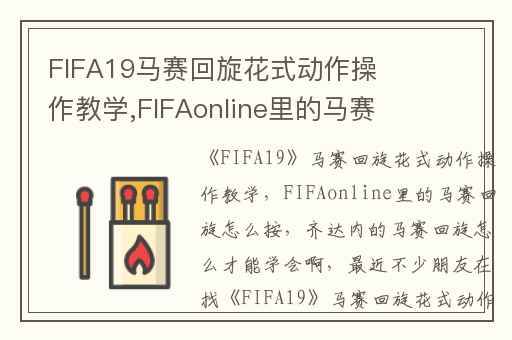 FIFA19马赛回旋花式动作操作教学,FIFAonline里的马赛回旋怎么按