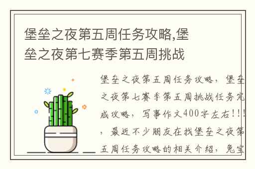 堡垒之夜第五周任务攻略,堡垒之夜第七赛季第五周挑战任务完成攻略