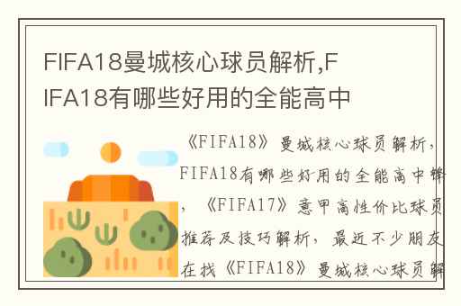 FIFA18曼城核心球员解析,FIFA18有哪些好用的全能高中锋