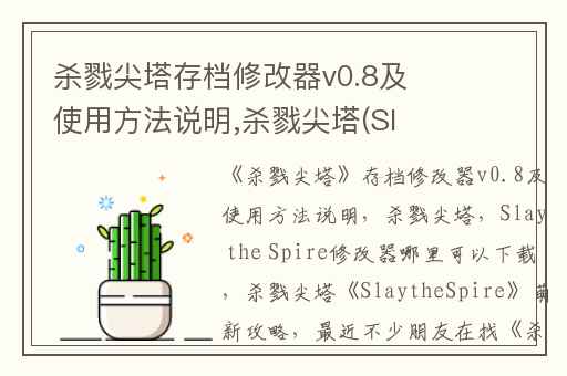 杀戮尖塔存档修改器v0.8及使用方法说明,杀戮尖塔(Slay the Spire)修改器哪里可以下载