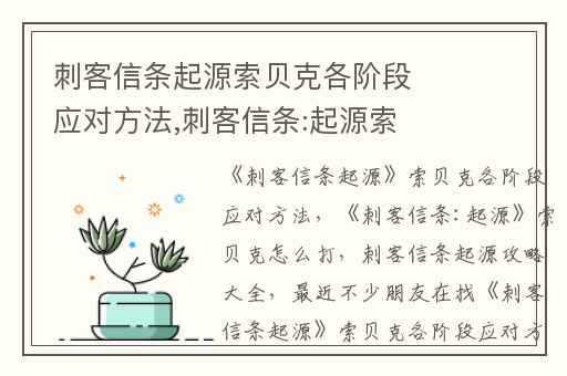 刺客信条起源索贝克各阶段应对方法,刺客信条:起源索贝克怎么打