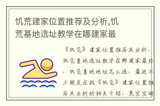 饥荒建家位置推荐及分析,饥荒基地选址教学在哪建家最好