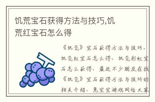 饥荒宝石获得方法与技巧,饥荒红宝石怎么得