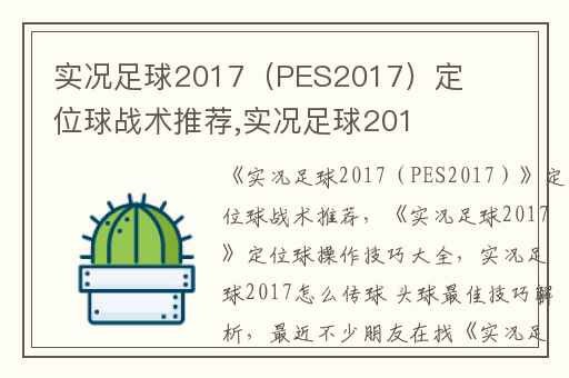 实况足球2017（PES2017）定位球战术推荐,实况足球2017定位球操作技巧大全