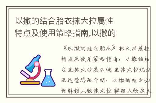以撒的结合胎衣抹大拉属性特点及使用策略指南,以撒的结合里抹大拉怎么玩 里抹大拉玩法及运营思路介绍