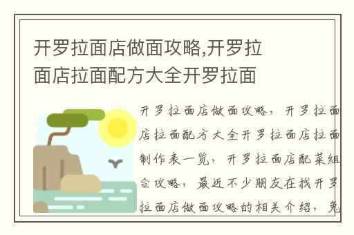 开罗拉面店做面攻略,开罗拉面店拉面配方大全开罗拉面店拉面制作表一览