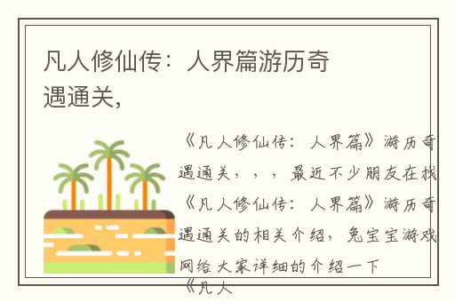 凡人修仙传：人界篇游历奇遇通关,