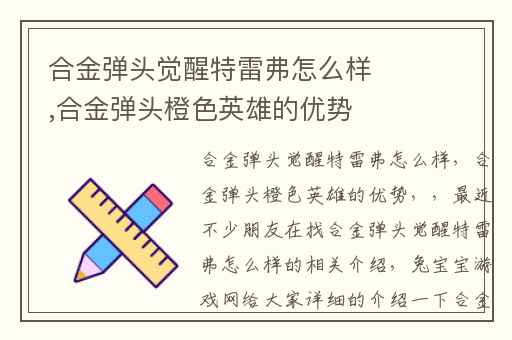 合金弹头觉醒特雷弗怎么样,合金弹头橙色英雄的优势