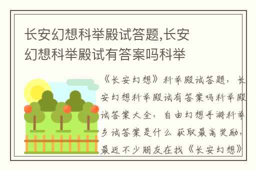 长安幻想科举殿试答题,长安幻想科举殿试有答案吗科举殿试答案大全