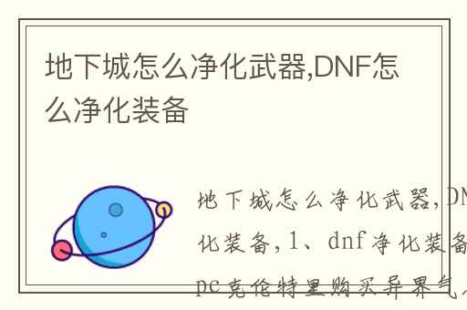 地下城怎么净化武器,DNF怎么净化装备