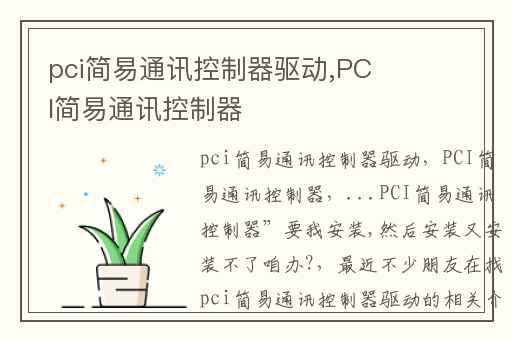 pci简易通讯控制器驱动,PCI简易通讯控制器
