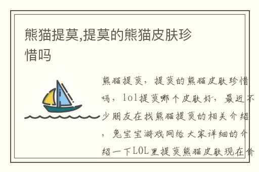 熊猫提莫,提莫的熊猫皮肤珍惜吗