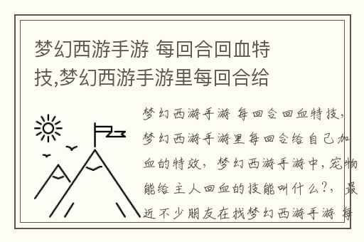 梦幻西游手游 每回合回血特技,梦幻西游手游里每回合给自己加血的特效