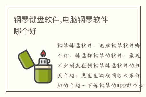 钢琴键盘软件,电脑钢琴软件哪个好