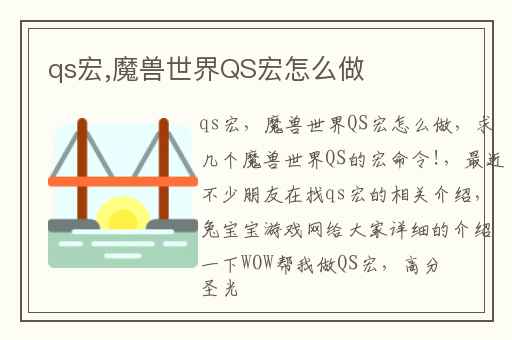 qs宏,魔兽世界QS宏怎么做