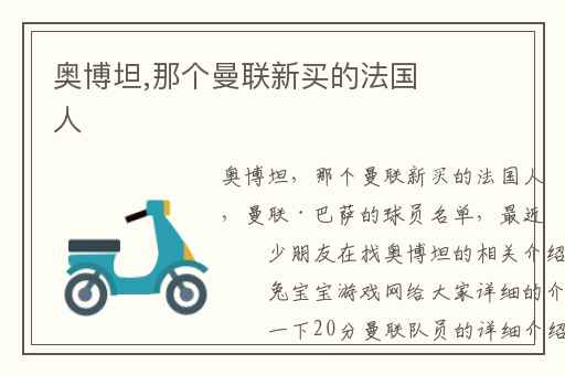 奥博坦,那个曼联新买的法国人