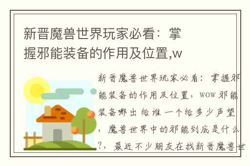 新晋魔兽世界玩家必看：掌握邪能装备的作用及位置,wow 邪能装备哪出 给谁 一个给多少声望