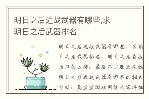 明日之后近战武器有哪些,求明日之后武器排名