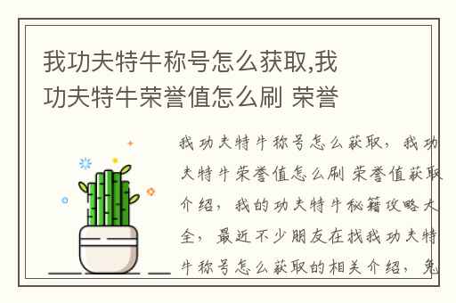 我功夫特牛称号怎么获取,我功夫特牛荣誉值怎么刷 荣誉值获取介绍