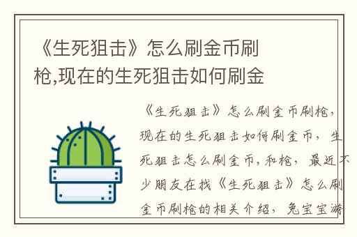 《生死狙击》怎么刷金币刷枪,现在的生死狙击如何刷金币