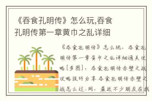 《吞食孔明传》怎么玩,吞食孔明传第一章黄巾之乱详细通关攻略[多图]