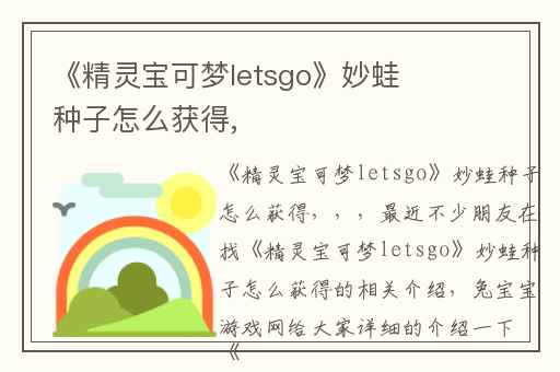《精灵宝可梦letsgo》妙蛙种子怎么获得,