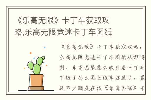 《乐高无限》卡丁车获取攻略,乐高无限竞速卡丁车图纸从哪得到