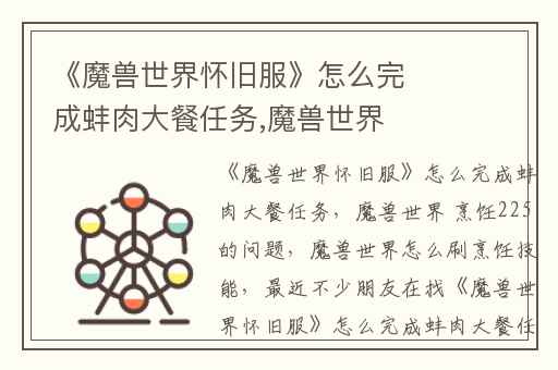 《魔兽世界怀旧服》怎么完成蚌肉大餐任务,魔兽世界 烹饪225的问题